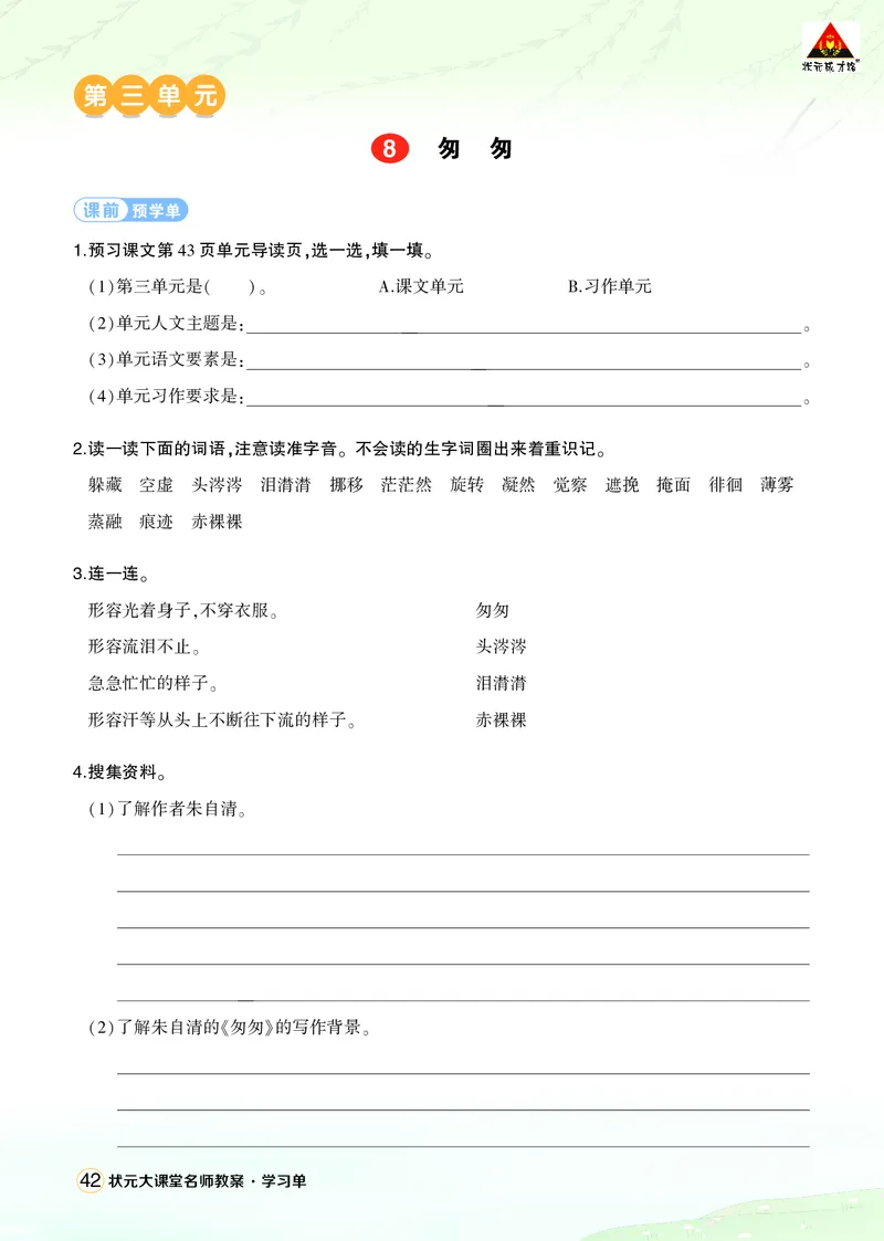 《8匆匆学习单（学用）_26春小学语数英道科各版本《课件+教案》_26春1-6年级下册语文教案课件_语文《状元大课堂课件+教案》26春_6年级语文《状元大课堂课件+教案》26春_学习单_3.第三单元》第1页预览