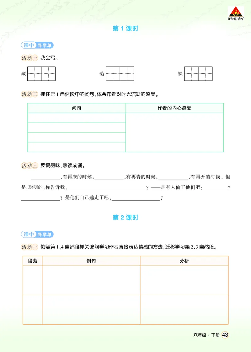 《8匆匆学习单（学用）_26春小学语数英道科各版本《课件+教案》_26春1-6年级下册语文教案课件_语文《状元大课堂课件+教案》26春_6年级语文《状元大课堂课件+教案》26春_学习单_3.第三单元》第2页预览