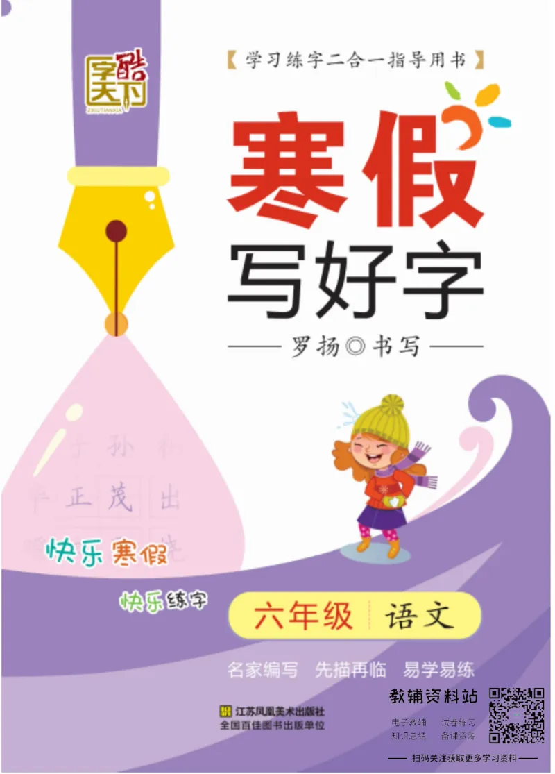 《寒假写好字六年级语文_07.小学语文、英语、数学专区_小学寒假教辅汇总_1~6年级寒假写好字》第1页预览