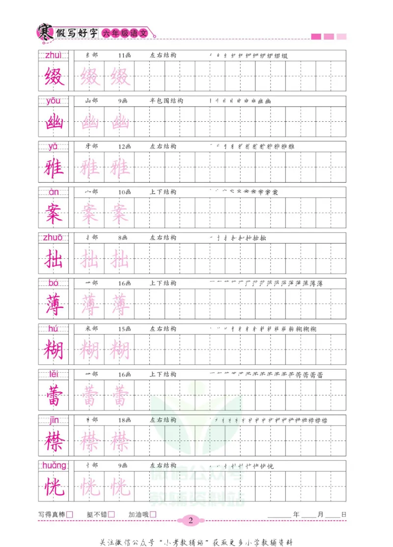 《寒假写好字六年级语文_07.小学语文、英语、数学专区_小学寒假教辅汇总_1~6年级寒假写好字》第7页预览