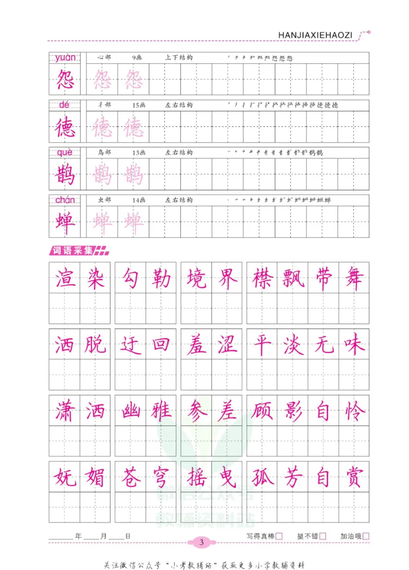 《寒假写好字六年级语文_07.小学语文、英语、数学专区_小学寒假教辅汇总_1~6年级寒假写好字》第8页预览