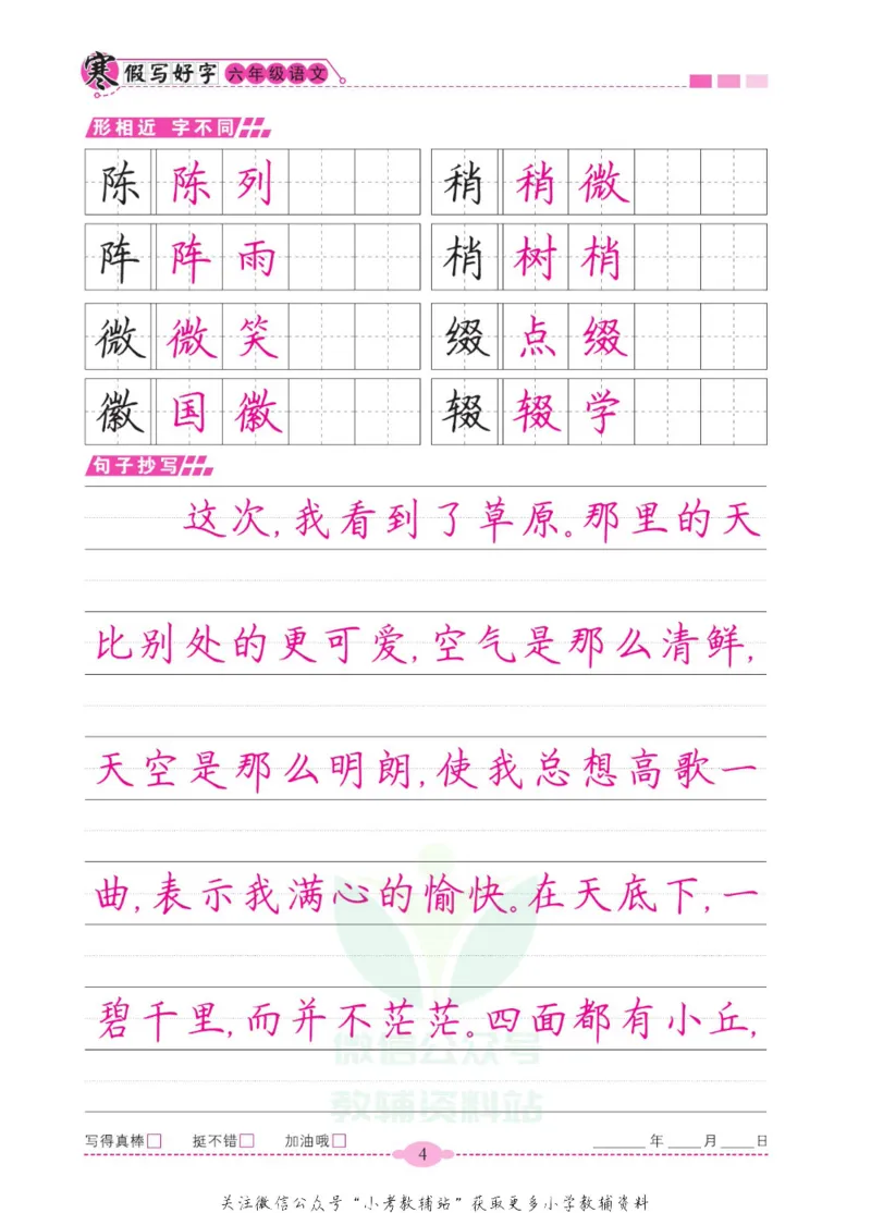 《寒假写好字六年级语文_07.小学语文、英语、数学专区_小学寒假教辅汇总_1~6年级寒假写好字》第9页预览