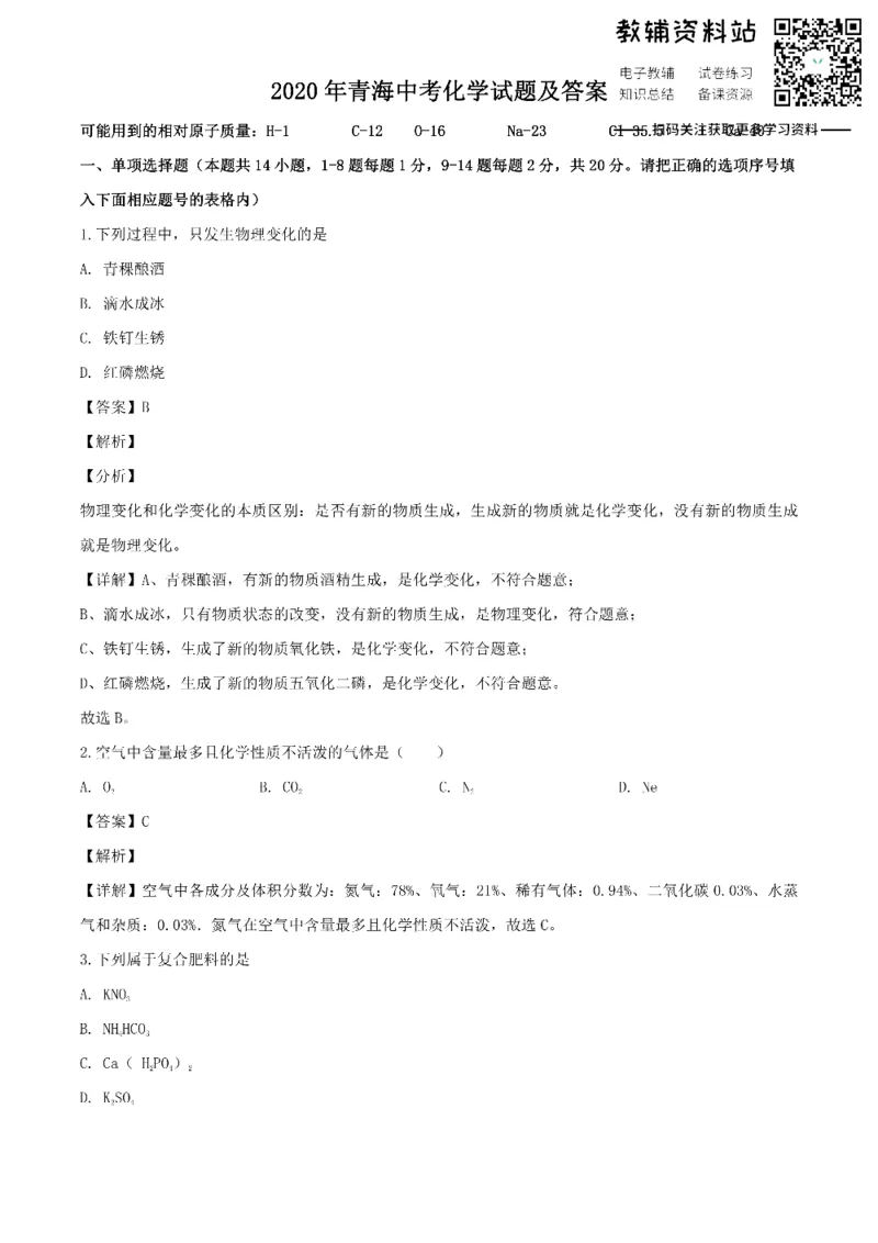《2020青海海南中考化学试题及答案_初高中资料库_初中资料库（转存避免链接过期失效）_初中化学》第1页预览
