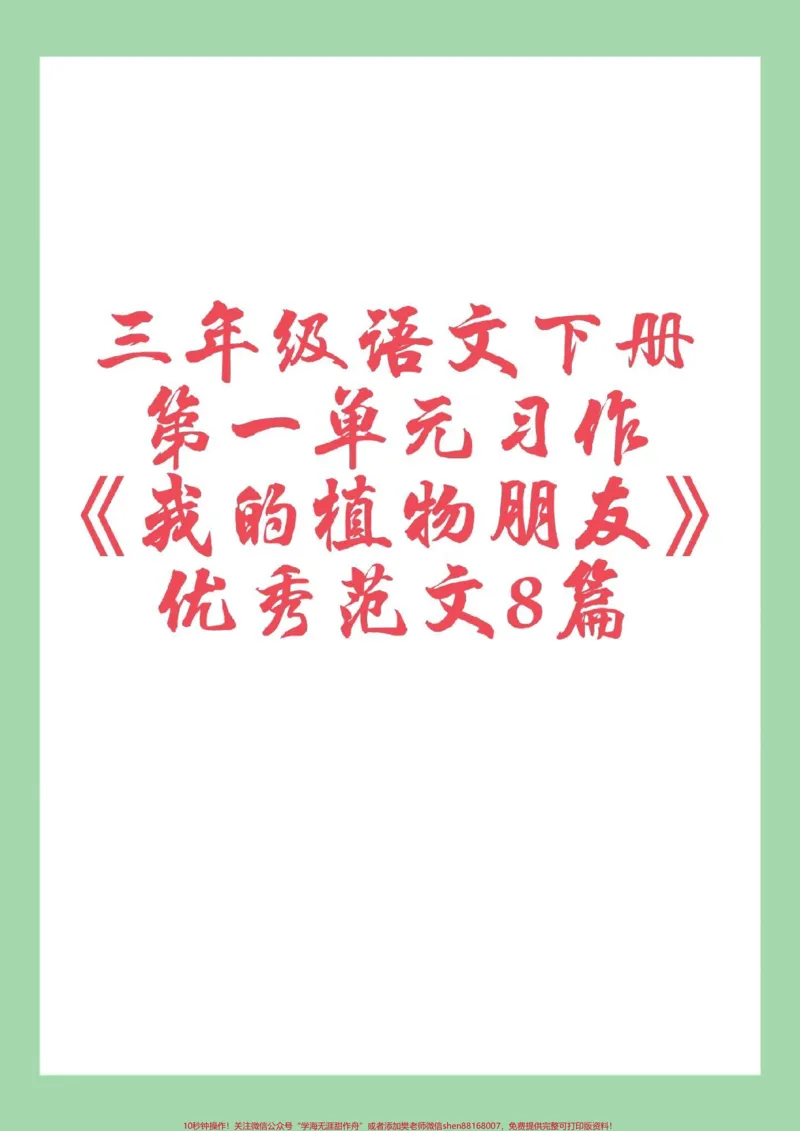 《#家长收藏孩子受益#三年级语文#必考考点#作文家长为孩子保存练习可打印》第1页预览
