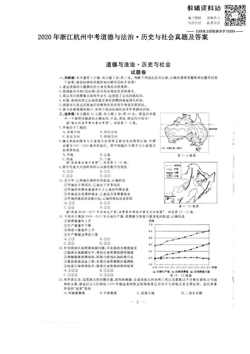 《2020浙江杭州中考道德与法治•历史与社会真题及答案_初高中资料库_初中资料库（转存避免链接过期失效）_初中历史》第1页预览