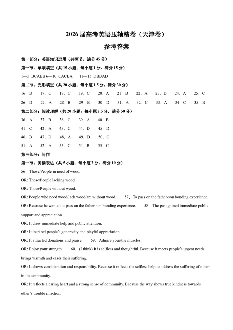 《2026届高考英语压轴精卷（天津专用）（参考答案）_高考一二三轮复习_英语_2027年高考英语专项更新中_172027届高考英语压轴精卷练习》第1页预览