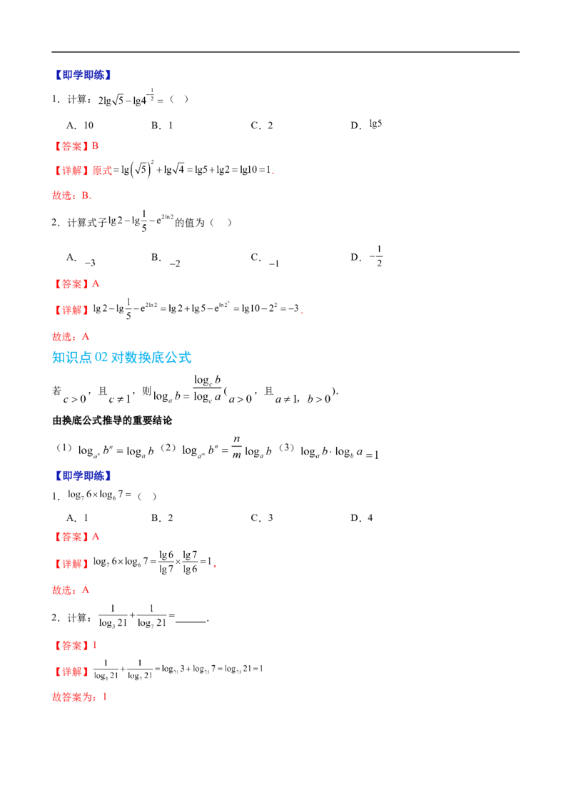 《专题4.2.2对数运算法则（高效培优讲义）（解析版）_2027高中必刷题_必刷题2027_2027高一高二必刷题_数学_YZ-133-高中数学同步精讲B版高一二三基础+培优讲义+专题练习word版电子_2026版》第2页预览