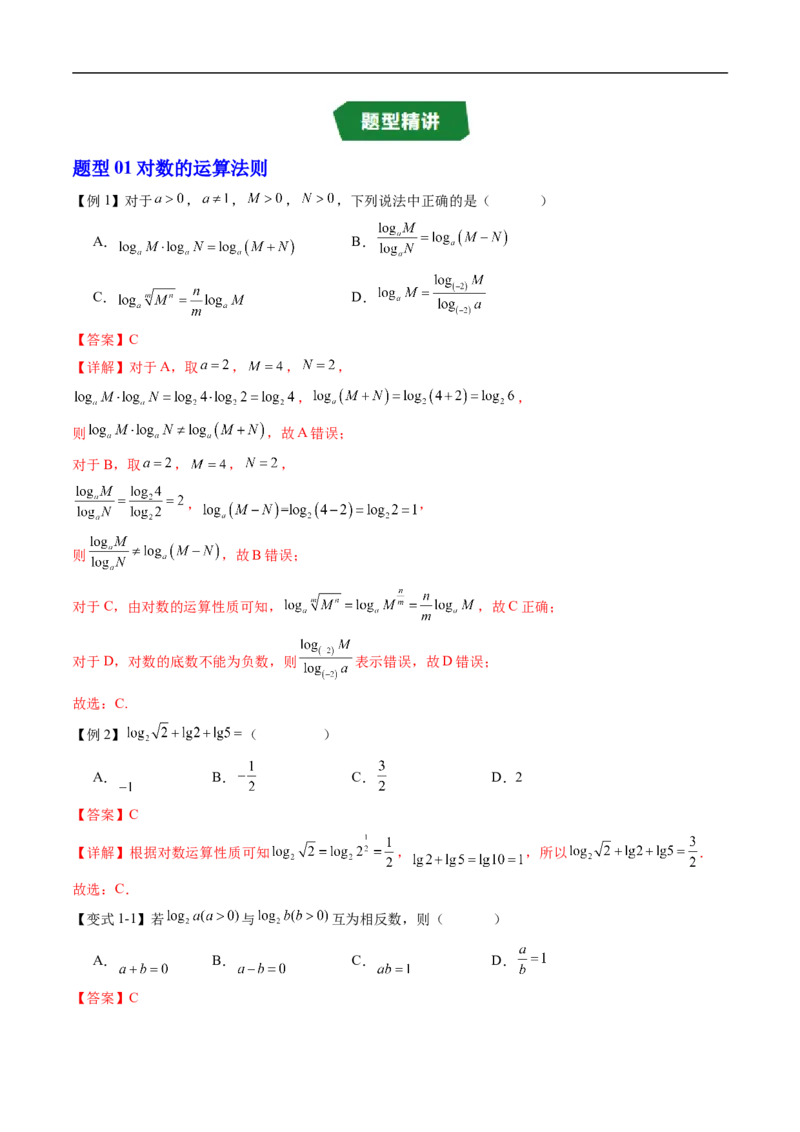 《专题4.2.2对数运算法则（高效培优讲义）（解析版）_2027高中必刷题_必刷题2027_2027高一高二必刷题_数学_YZ-133-高中数学同步精讲B版高一二三基础+培优讲义+专题练习word版电子_2026版》第3页预览