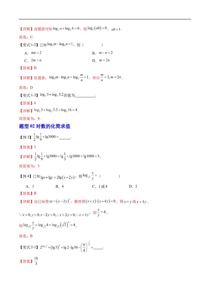 《专题4.2.2对数运算法则（高效培优讲义）（解析版）_2027高中必刷题_必刷题2027_2027高一高二必刷题_数学_YZ-133-高中数学同步精讲B版高一二三基础+培优讲义+专题练习word版电子_2026版》第4页预览
