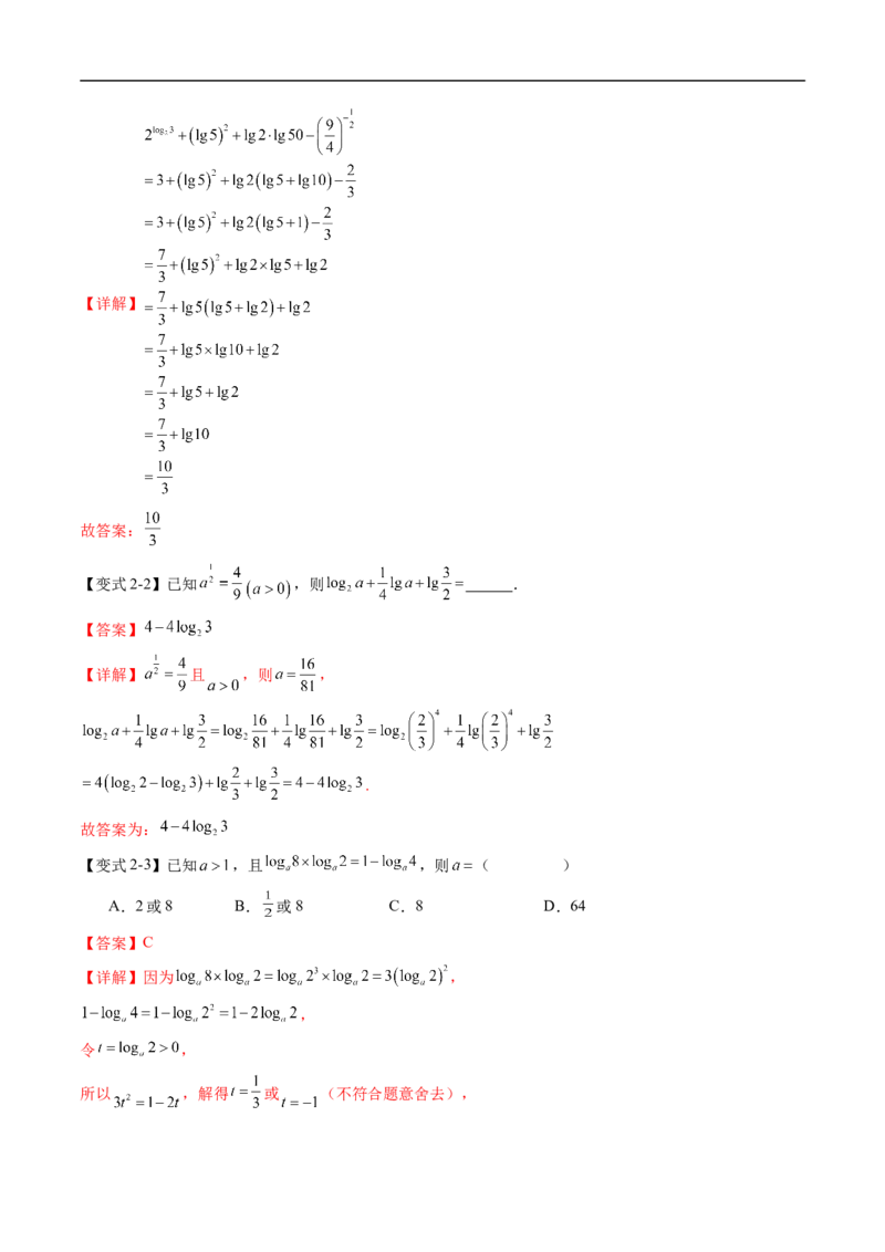 《专题4.2.2对数运算法则（高效培优讲义）（解析版）_2027高中必刷题_必刷题2027_2027高一高二必刷题_数学_YZ-133-高中数学同步精讲B版高一二三基础+培优讲义+专题练习word版电子_2026版》第5页预览