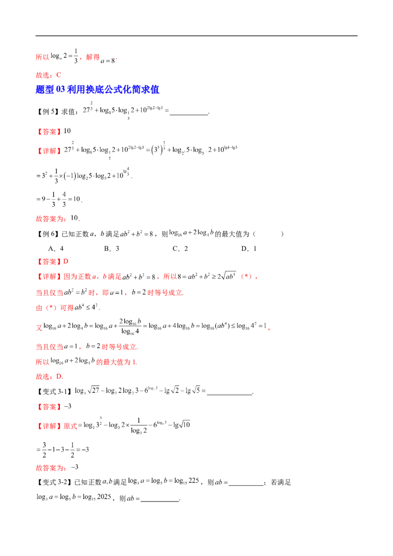 《专题4.2.2对数运算法则（高效培优讲义）（解析版）_2027高中必刷题_必刷题2027_2027高一高二必刷题_数学_YZ-133-高中数学同步精讲B版高一二三基础+培优讲义+专题练习word版电子_2026版》第6页预览