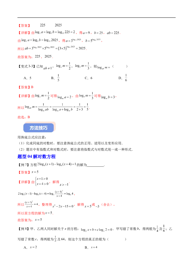 《专题4.2.2对数运算法则（高效培优讲义）（解析版）_2027高中必刷题_必刷题2027_2027高一高二必刷题_数学_YZ-133-高中数学同步精讲B版高一二三基础+培优讲义+专题练习word版电子_2026版》第7页预览