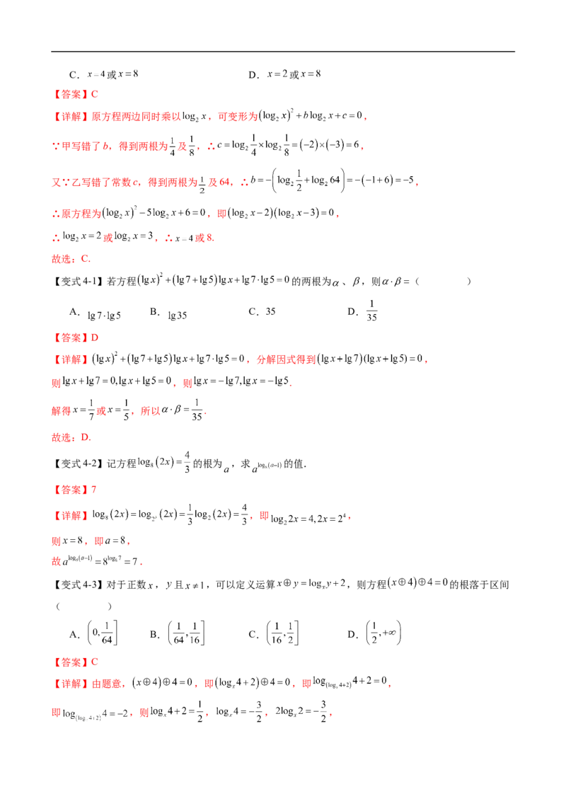 《专题4.2.2对数运算法则（高效培优讲义）（解析版）_2027高中必刷题_必刷题2027_2027高一高二必刷题_数学_YZ-133-高中数学同步精讲B版高一二三基础+培优讲义+专题练习word版电子_2026版》第8页预览