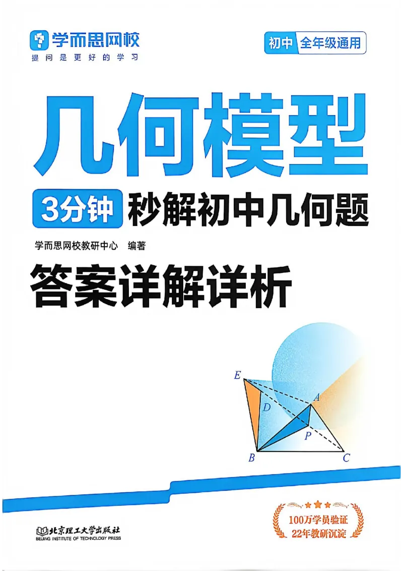 《几何模型答案解析_2026秋初中教辅合集_2026《学而思几何模型》3分钟秒解初中几何题（68个基础模型+42个变式模型）完整版#》第1页预览