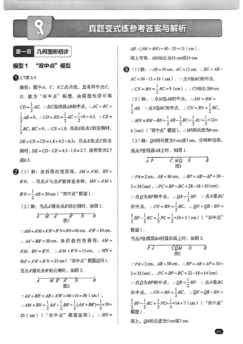 《几何模型答案解析_2026秋初中教辅合集_2026《学而思几何模型》3分钟秒解初中几何题（68个基础模型+42个变式模型）完整版#》第2页预览