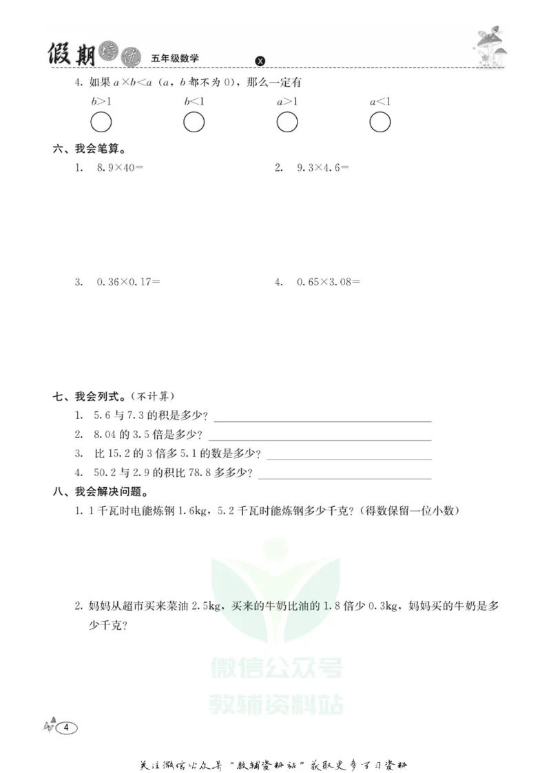 《假期培优五年级寒假数学西师版_07.小学语文、英语、数学专区_小学寒假教辅汇总_1~6年级快乐之星·假期培优》第7页预览