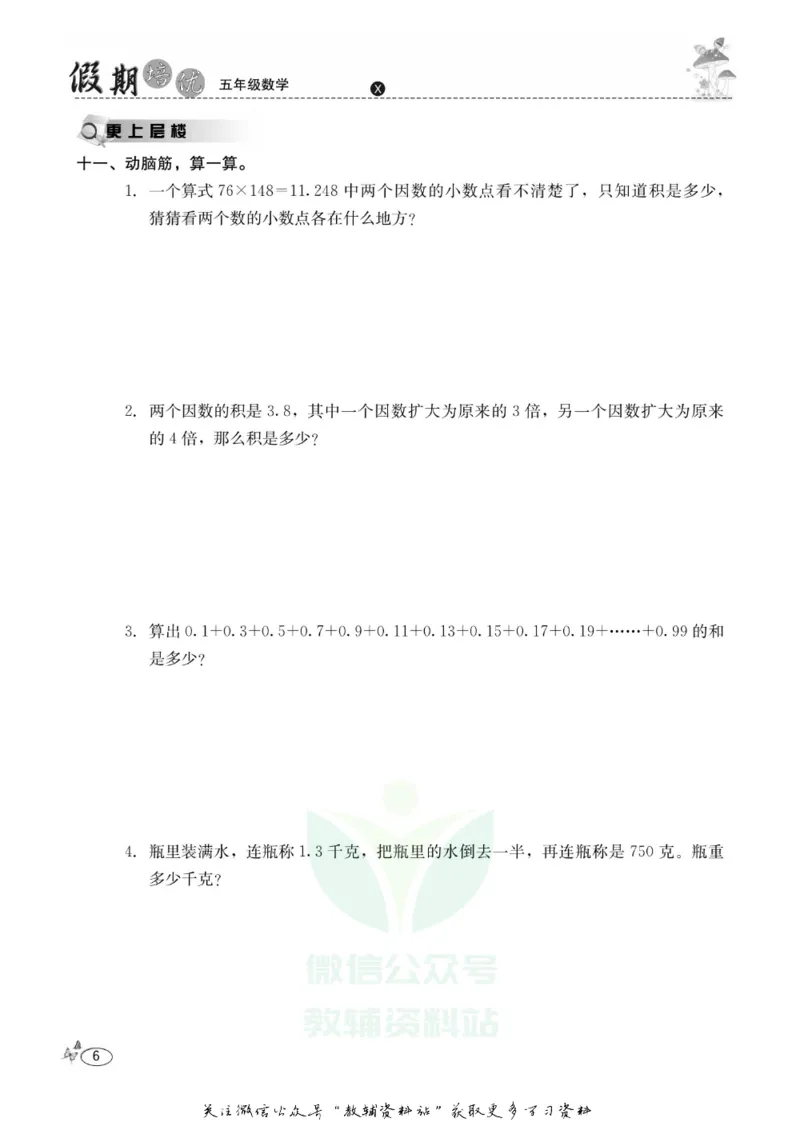 《假期培优五年级寒假数学西师版_07.小学语文、英语、数学专区_小学寒假教辅汇总_1~6年级快乐之星·假期培优》第9页预览