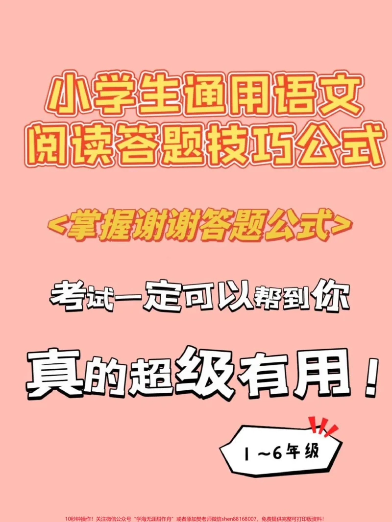《小学生通用阅读理解答题公式技巧一定要看。》第1页预览