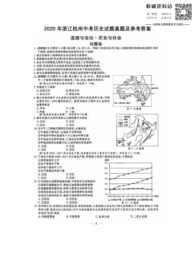 《2020浙江杭州中考历史试题真题及参考答案_初高中资料库_初中资料库（转存避免链接过期失效）_初中历史》第1页预览