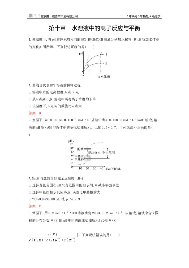《1_拓展训练Word-第十章水溶液中的离子反应与平衡_2026版教学资源包_202653高考总复习A版_广东版_2026版.广东版.选考总复习.化学.5·3A版_一、本书PPT、习题Word_1_专题资料包》第1页预览