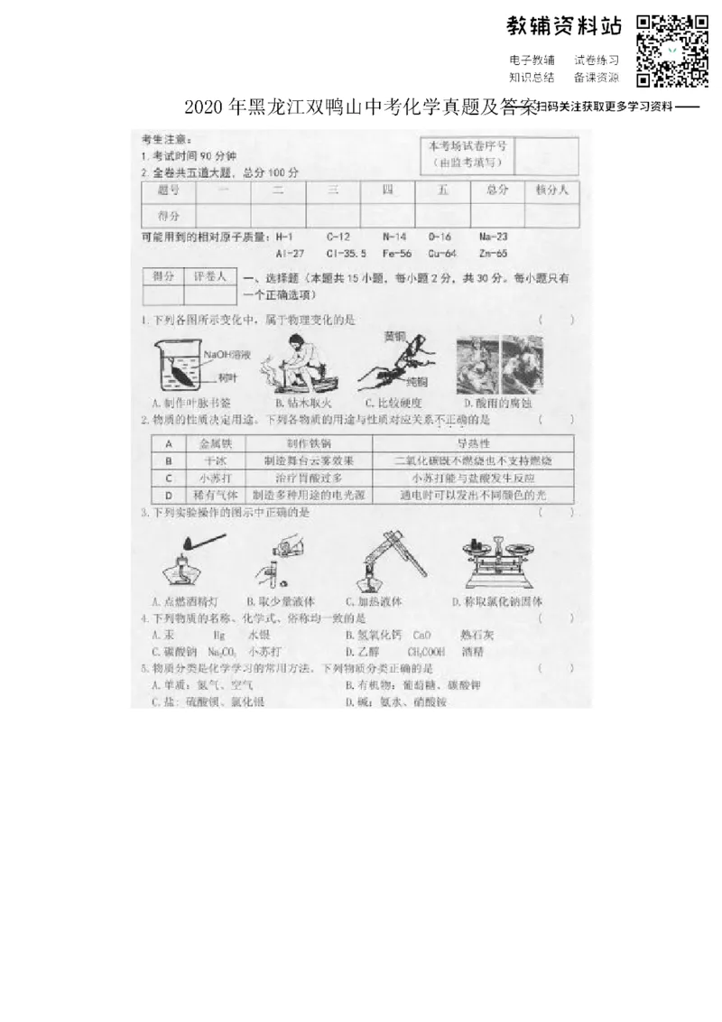 《2020黑龙江双鸭山中考化学真题及答案_初高中资料库_初中资料库（转存避免链接过期失效）_初中化学》第1页预览