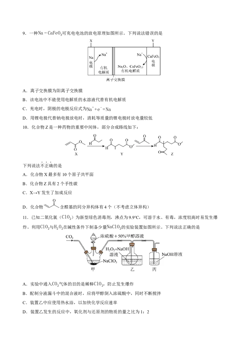 《化学一模保分卷04（新高考全国14+4）（考试版）_高考一二三轮复习_化学_2026年-化学高考专项复习_2026年高考第一二三次模拟考试化学-G181_高考化学第一次模拟卷23套_2026版》第3页预览