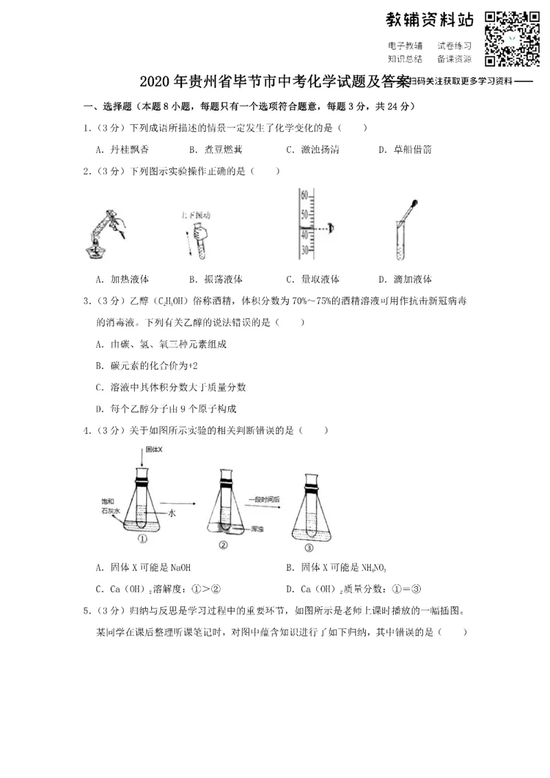 《2020贵州省毕节市中考化学试题及答案_初高中资料库_初中资料库（转存避免链接过期失效）_初中化学》第1页预览