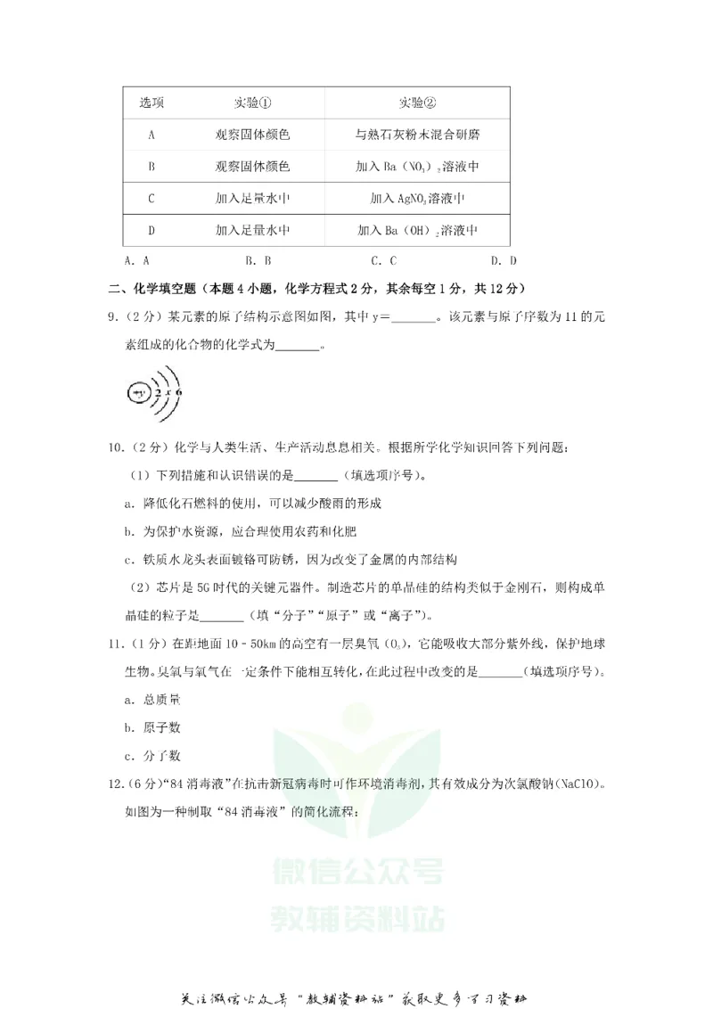 《2020贵州省毕节市中考化学试题及答案_初高中资料库_初中资料库（转存避免链接过期失效）_初中化学》第3页预览