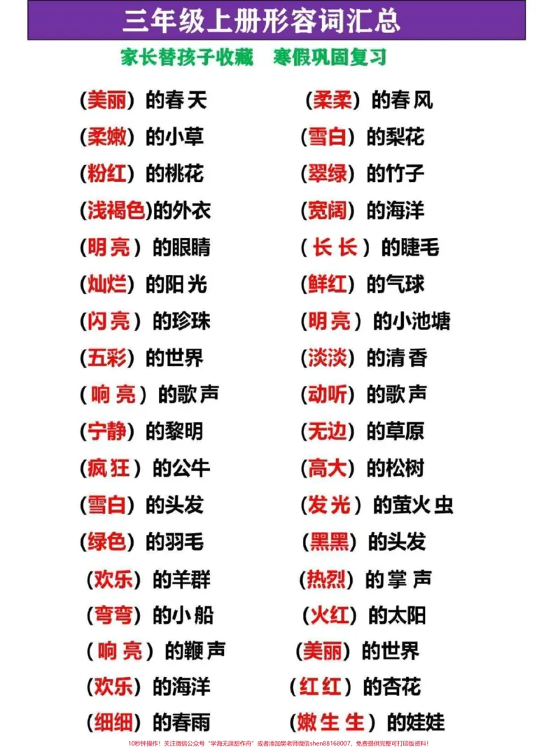 《三年级上册语文形容词梳理汇总。梳理整理了这份三年级上册语文形容词,家长替孩子收藏打印一份,寒假复习熟记,提高写作能力#三年级#家长收藏孩子受益#三年级上册#三年级语文#三年级上册语文》第1页预览