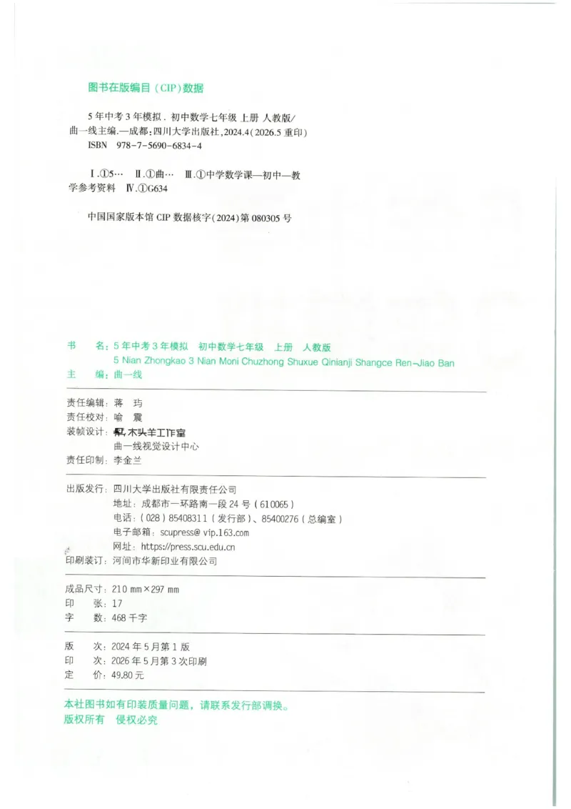 《主书_2026秋初中教辅合集_2026秋53系列_2027《53初中试卷》7上数学（人教）》第4页预览