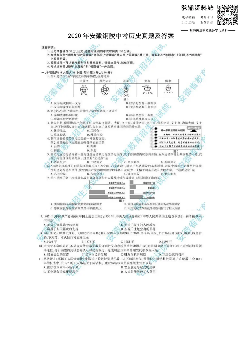 《2020安徽铜陵中考历史真题及答案_初高中资料库_初中资料库（转存避免链接过期失效）_初中历史》第1页预览