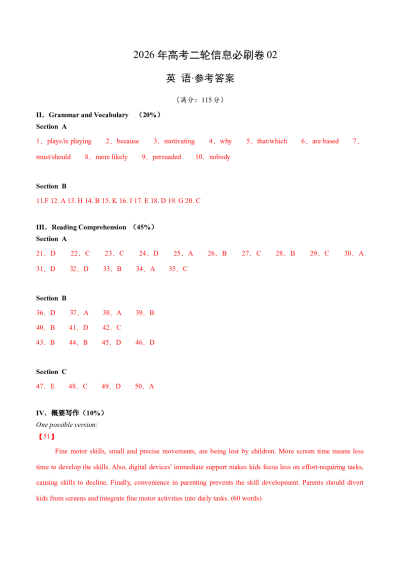 《2026年高考英语二轮信息必刷卷02（上海专用）（参考答案）_高考一二三轮复习_英语_2026年-英语高考专项复习_2026年高考考前信息必刷卷英语-G162_2026版》第1页预览