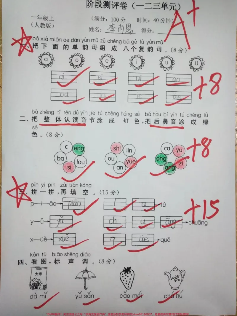 《一年级上册语文阶段性测评卷#学习资料#一年级#小学试卷分享#家长收藏孩子受益》第1页预览