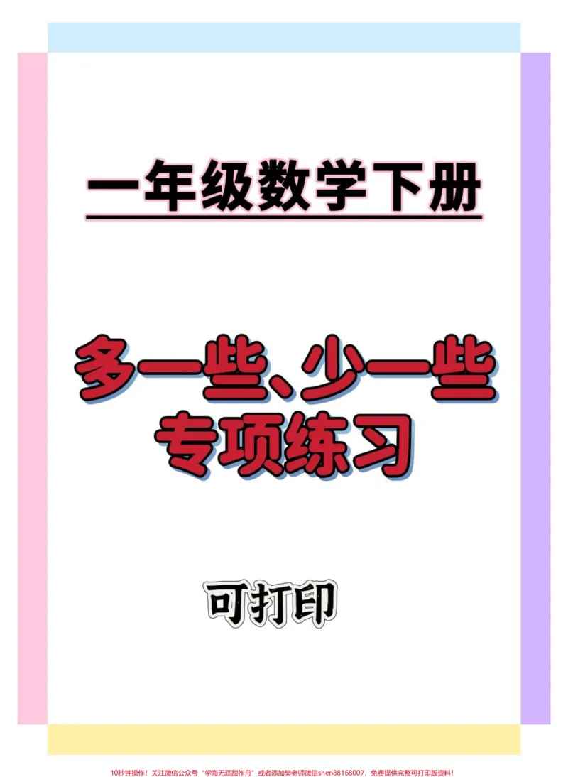 《一年级多一些少一些专项练习。#一年级数学下册#一年级数学易错题#学习资料分享#家长收藏孩子受益#必考考点》第1页预览