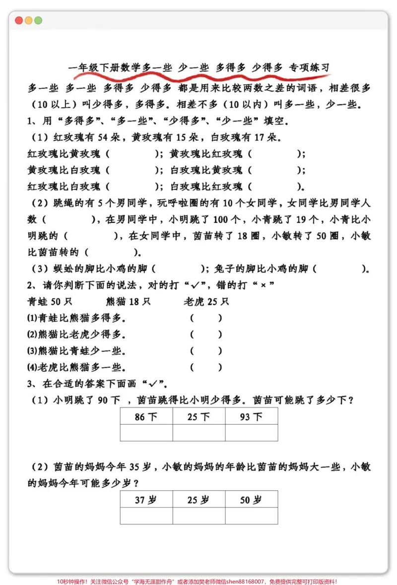 《一年级多一些少一些专项练习。#一年级数学下册#一年级数学易错题#学习资料分享#家长收藏孩子受益#必考考点》第2页预览