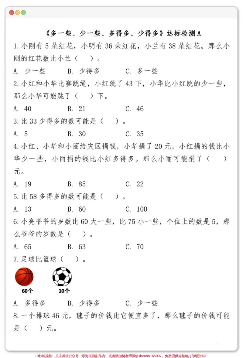 《一年级多一些少一些专项练习。#一年级数学下册#一年级数学易错题#学习资料分享#家长收藏孩子受益#必考考点》第4页预览