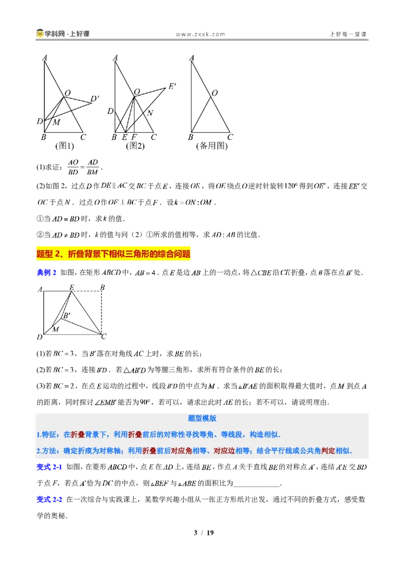 《专题17相似三角形性质与判定的综合问题(原卷版)_2026秋初中教辅合集_2027学科网&_2027新上好课《9上数学•压轴题专项训练系列》(新教材浙教版)》第3页预览
