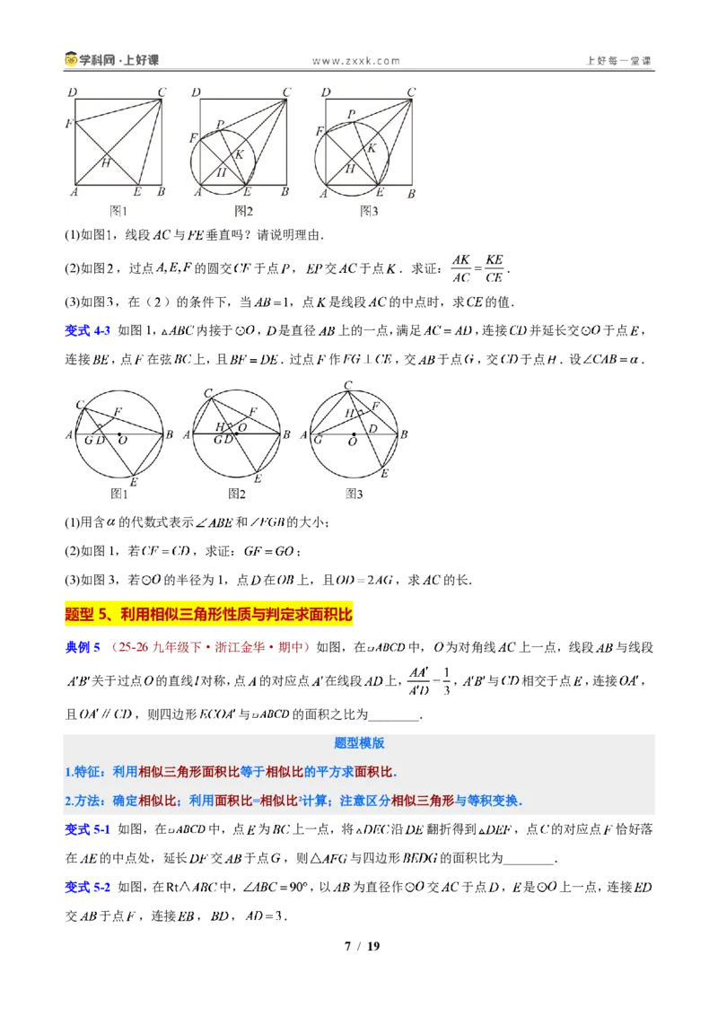 《专题17相似三角形性质与判定的综合问题(原卷版)_2026秋初中教辅合集_2027学科网&_2027新上好课《9上数学•压轴题专项训练系列》(新教材浙教版)》第7页预览