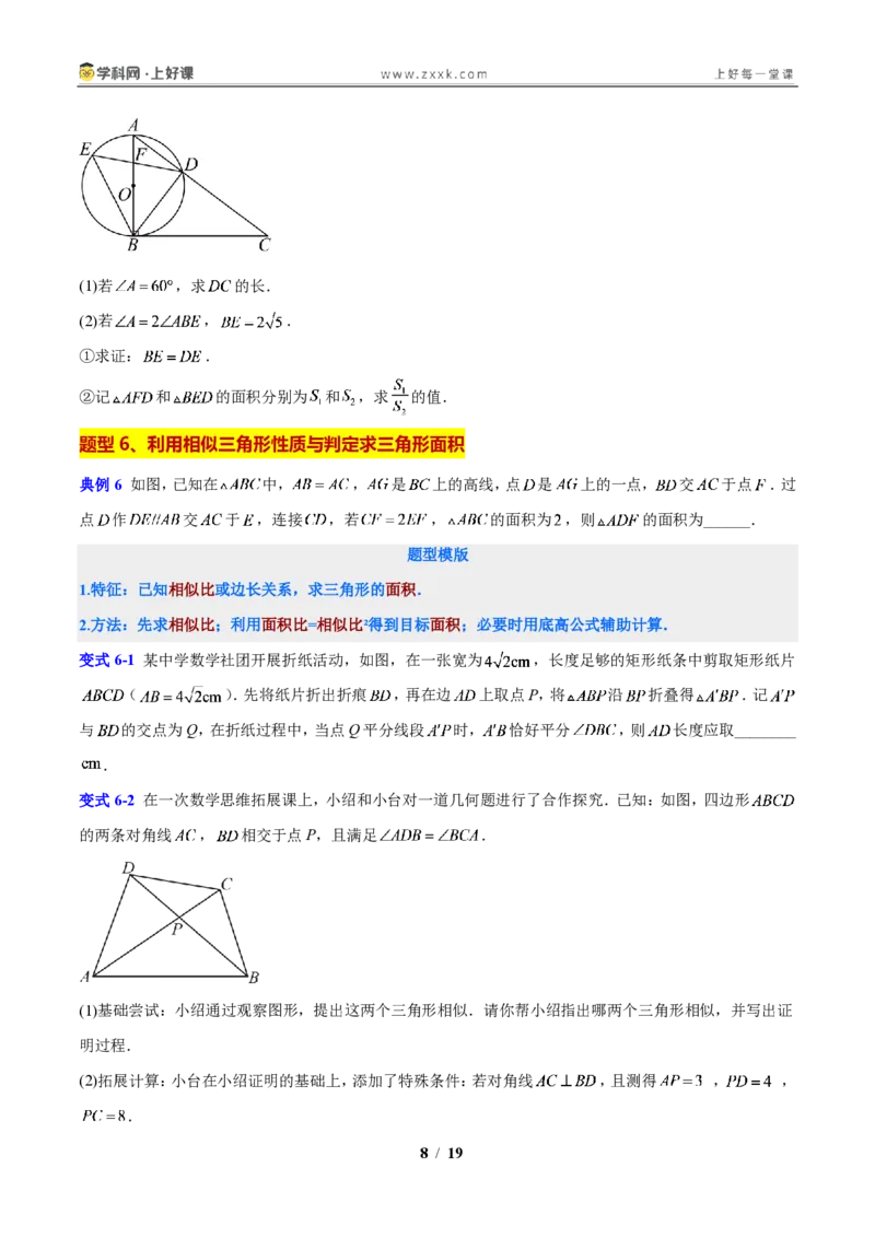 《专题17相似三角形性质与判定的综合问题(原卷版)_2026秋初中教辅合集_2027学科网&_2027新上好课《9上数学•压轴题专项训练系列》(新教材浙教版)》第8页预览