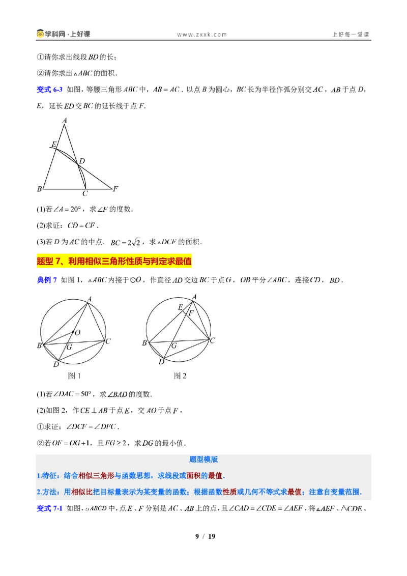 《专题17相似三角形性质与判定的综合问题(原卷版)_2026秋初中教辅合集_2027学科网&_2027新上好课《9上数学•压轴题专项训练系列》(新教材浙教版)》第9页预览
