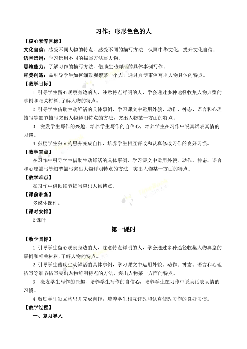 《习作：形形色色的人优质教案_26春小学语数英道科各版本《课件+教案》_26春各版本语数英《七彩课堂》教学课件+教案_语文《七彩课堂课件教案》26春_优质版教案_第五单元》第1页预览