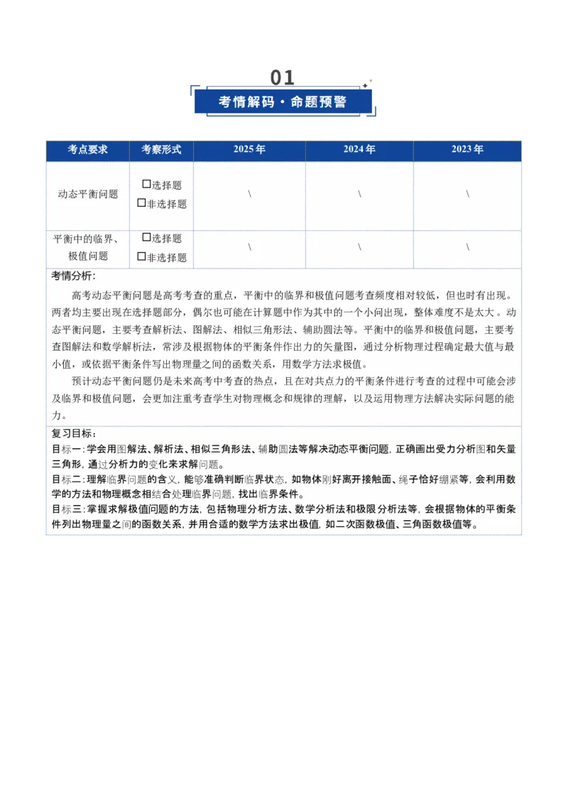 《第08讲动态平衡问题平衡中的临界和极值问题（复习讲义）（黑吉辽蒙专用）（教师版）_高考一二三轮复习_物理_2026年_2026年高考物理一轮课件+讲义+练习（黑吉辽蒙专用）-G330(1)》第2页预览