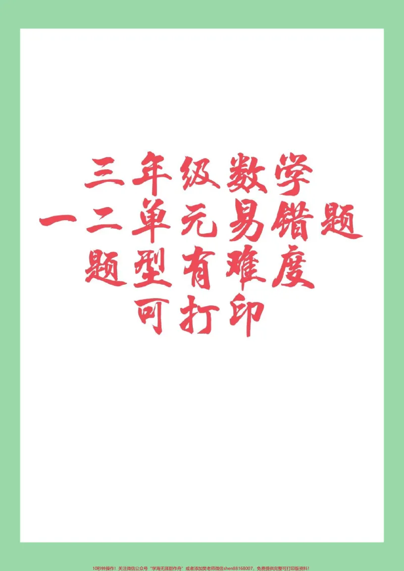 《#家长收藏孩子受益#必考考点#三年级#数学#易错题家长为孩子保存练习可以打印，题型很好都是考点》第1页预览