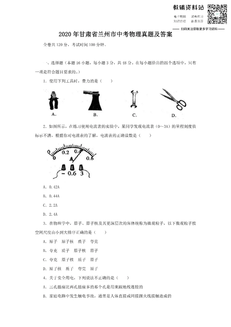 《2020甘肃省兰州市中考物理真题及答案_初高中资料库_初中资料库（转存避免链接过期失效）_初中物理》第1页预览