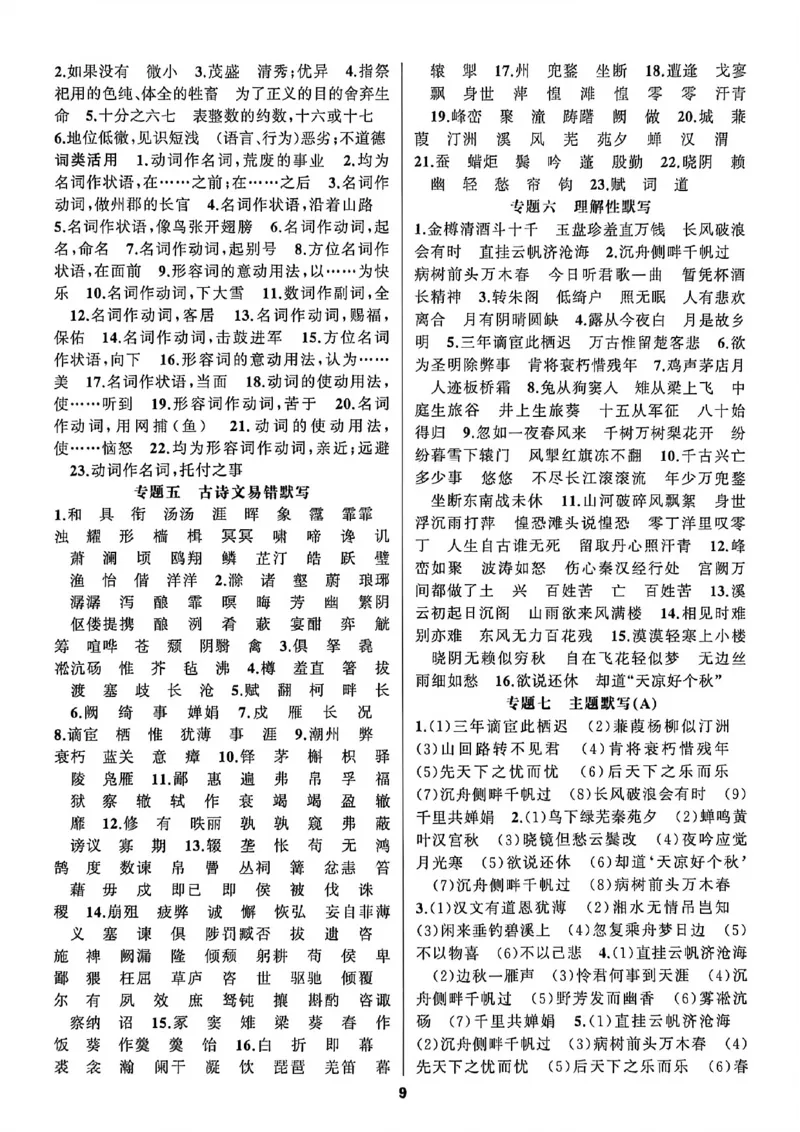 《九语答案_2026秋初中教辅合集_2027语文花开_2027《语文花开•循环默写》9全》第9页预览
