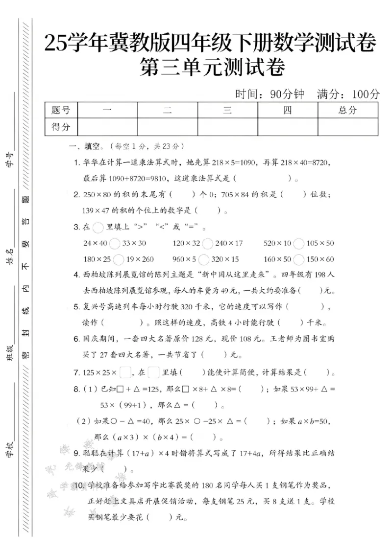 《四年级（下）数学第三单元测试卷《冀教版》_4年级下册同步教辅_四下数学_四下数学冀教版试卷》第1页预览
