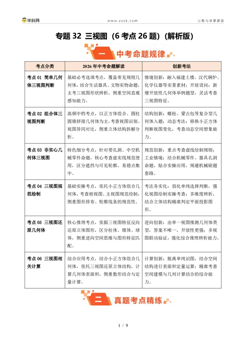 《专题32三视图（6考点26题）（原卷版）_2026秋初中教辅合集_2027学科网&_2027好题汇编2026年中考数学真题分类汇编（全国通用）》第1页预览