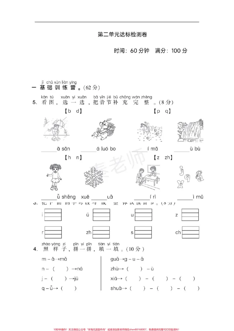 《一年级上册语文第二单元测试拼音测试。#一年级语文#必考考点#学习资料#知识推荐官#必考题易错题@qunju888.com小助手@qunju888.com创作者中心@qunju888.com热点宝月考》第1页预览