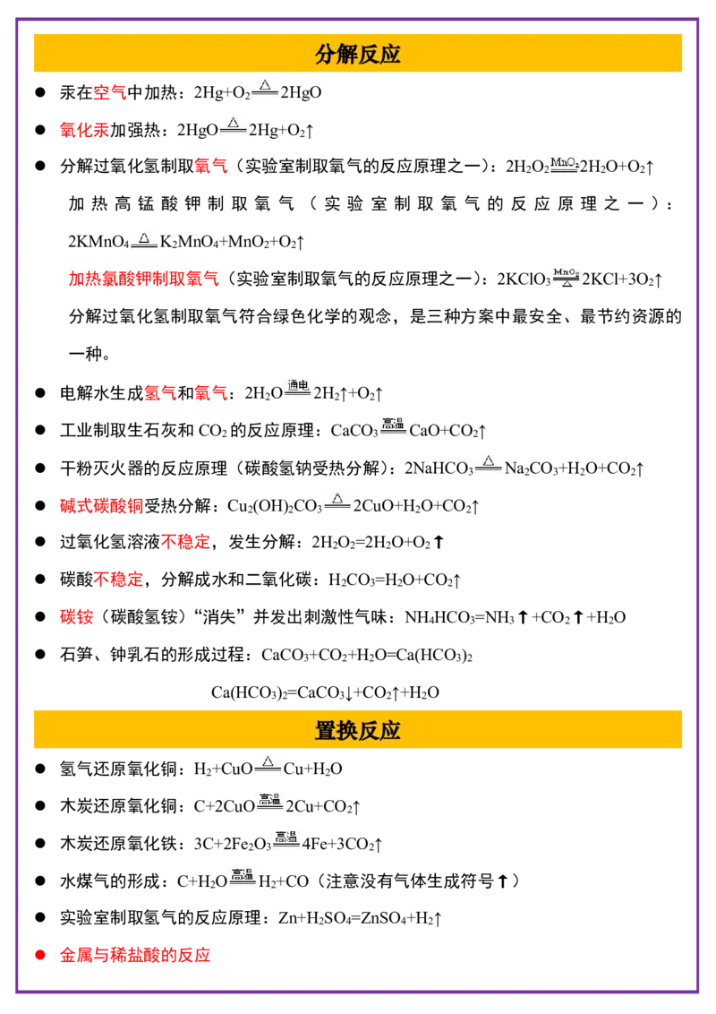 《初中中考化学常见的化学方程式_2026秋初中教辅合集_2027学科网&_2027《中考化学•基础知识43大考点+必背化学方程式》》第2页预览