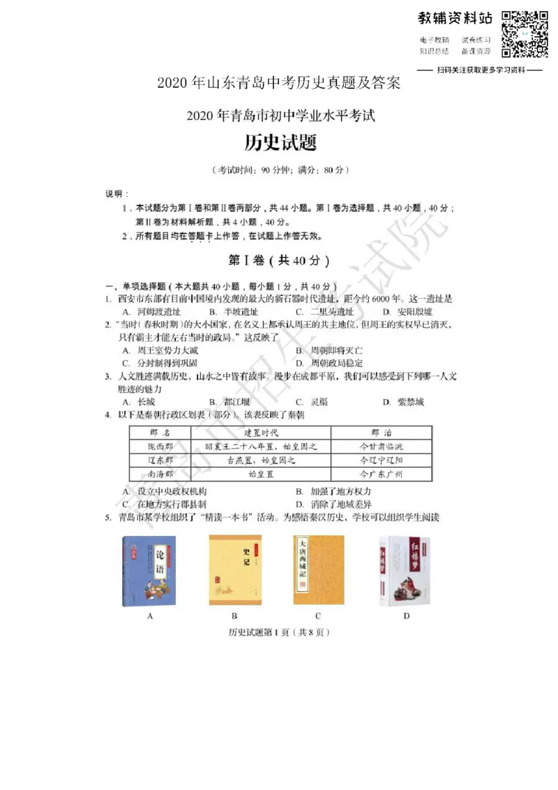 《2020山东青岛中考历史真题及答案_初高中资料库_初中资料库（转存避免链接过期失效）_初中历史》第1页预览